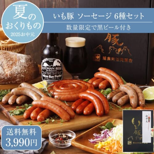 いも豚 ソーセージ 6種セット