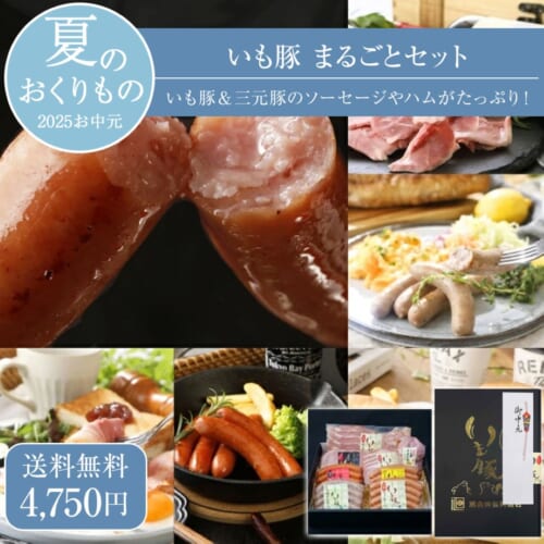 いも豚 まるごとセット