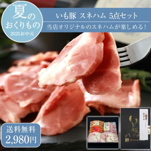 いも豚 スネハム 5点セット