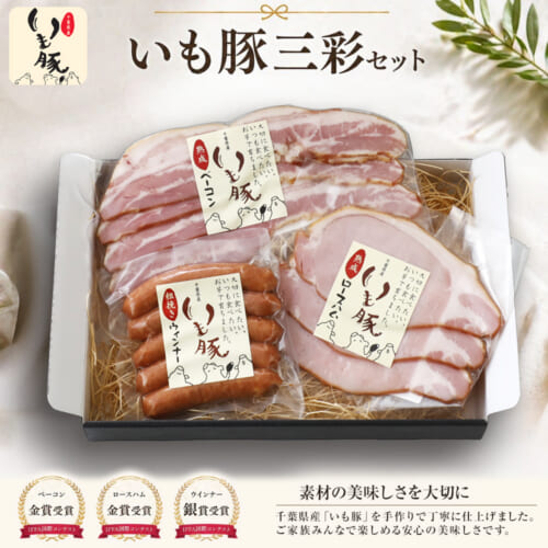 いも豚三彩セット